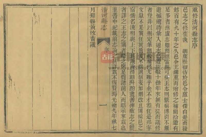 河北省邢台市《光绪清河县志》四卷 黄汝香等纂修PDF电子版地方志下载-古籍收藏网