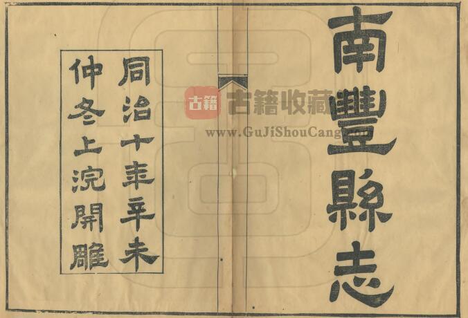 江西省抚州市《同治南丰县志》全四十六卷附首一卷末一卷 清柏春修 鲁琪光纂PDF电子版地方志下载-古籍收藏网