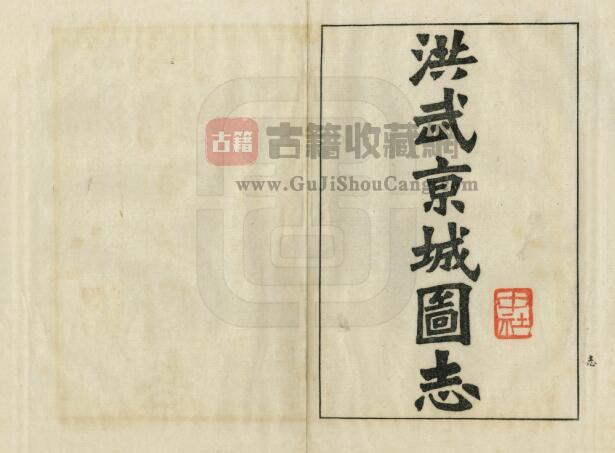 江苏南京市《洪武京城图志》一卷 民国版 礼部奉敕编 PDF电子版地方志下载-古籍收藏网