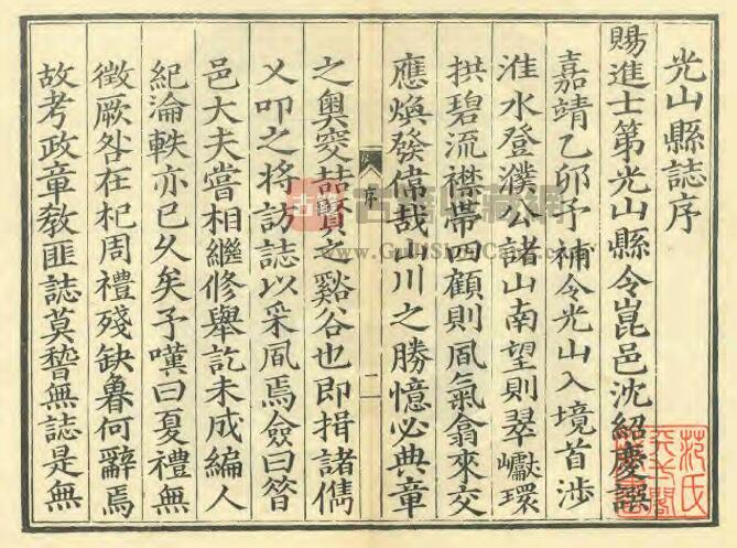 河南省信阳市《嘉靖光山县志》沈绍庆修 王家士纂PDF电子版地方志下载-古籍收藏网