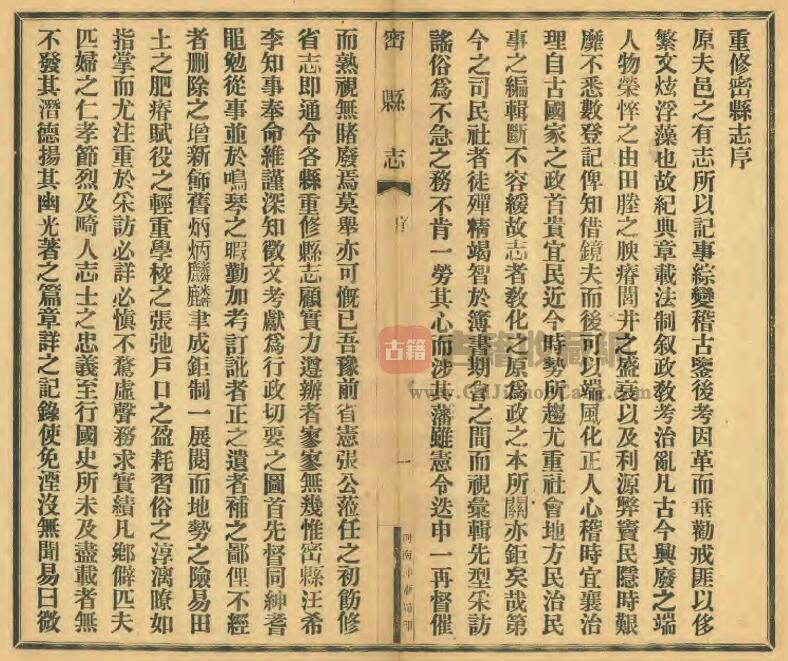 河南省郑州市《民国12年密县志》二十卷 汪忠修 PDF电子版地方志下载插图1