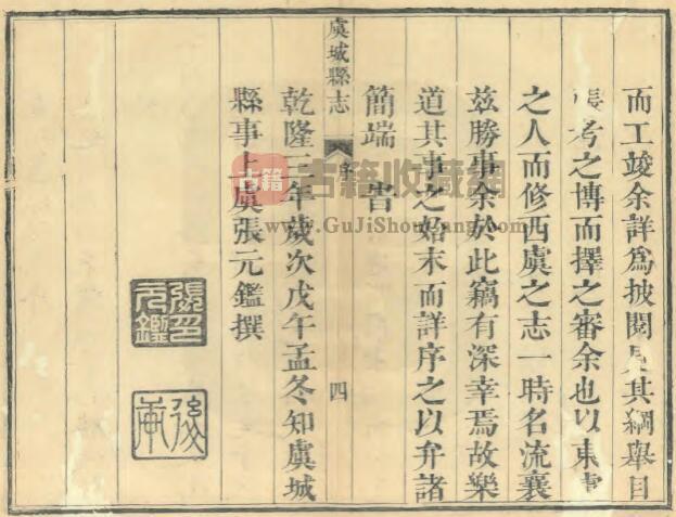 河南省商丘市《乾隆虞城县志》十卷 张元鉴 蒋龙祖修 沈伊纂 PDF电子版地方志下载-古籍收藏网