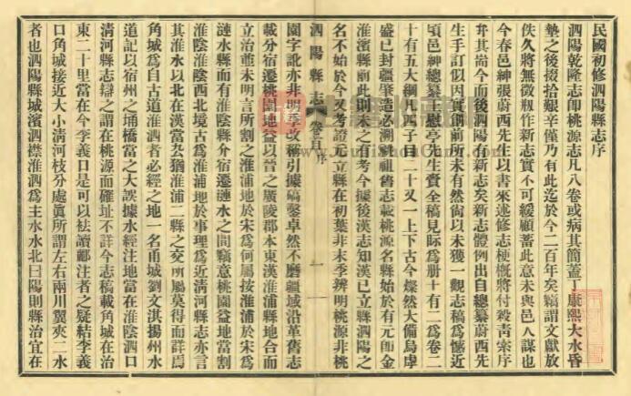 江苏省宿迁市《民国第一次修泗阳县志》二十五卷 李佩恩修 张相文纂PDF电子版地方志下载插图1
