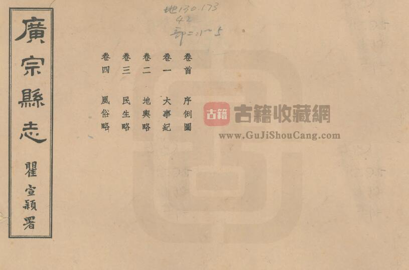 河北省邢台市《民国广宗县志》共十六卷 姜榓荣 祁卓如修 韩敏修纂PDF电子版地方志下载-古籍收藏网