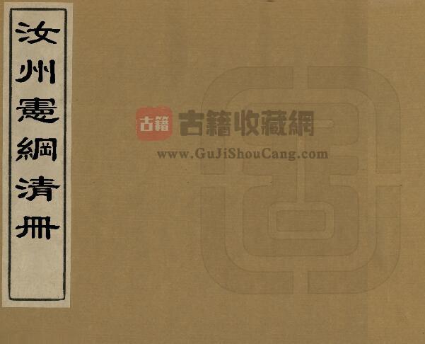 河南省平顶山市《光绪汝州宪纲清册》清夏寿嵩修 PDF高清版影印本下载-古籍收藏网