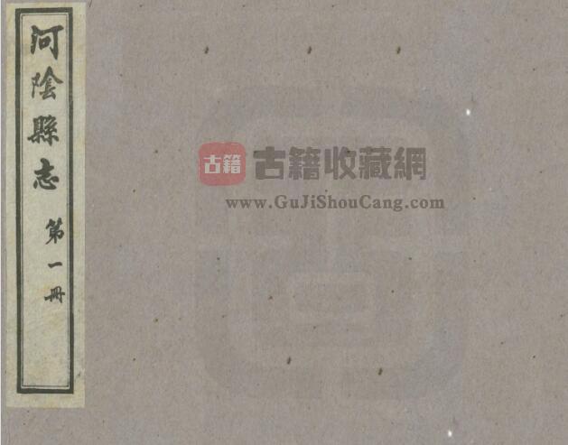 河南省郑州市《民国河阴县志》1962石印本十七卷 蒋藩纂 高廷璋修PDF电子版地方志下载-古籍收藏网
