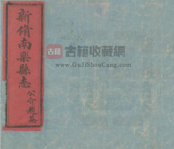 河南省濮阳市《光绪南乐县志》十卷 陆维炘修 武勳朝纂PDF电子版地方志下载-古籍收藏网