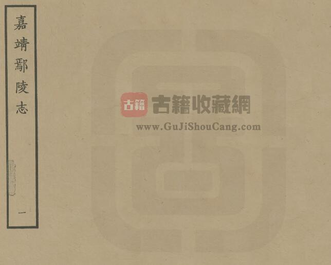 河南省许昌市《嘉靖鄢陵县志》八卷 刘讱纂 PDF电子版地方志下载-古籍收藏网