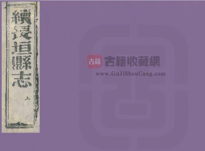 河南省新乡市《道光续修长垣县志》二卷 陈寿昌修 郭余裕纂PDF电子版地方志下载-古籍收藏网