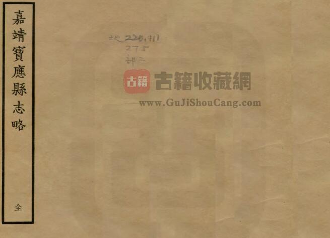 江苏省扬州市《嘉靖宝应县志略》四卷 闻人诠 宋佐纂修PDF电子版地方志下载-古籍收藏网