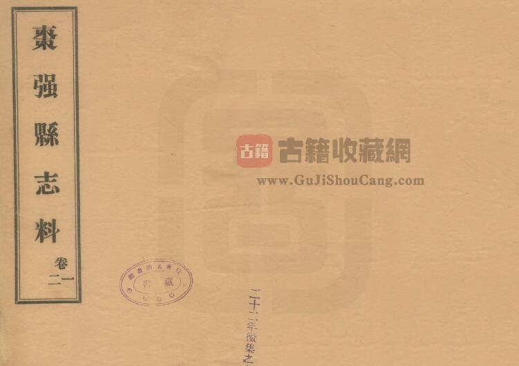 河北省衡水市《民国枣强县志料》共八卷 宋兆升修 张宗载 文焕纂PDF电子版地方志下载-古籍收藏网