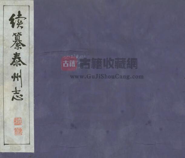 江苏省《民国续纂泰州志》三十五卷 胡维藩修 卢福保纂PDF电子版地方志下载-古籍收藏网