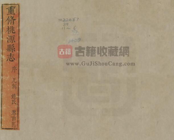 江苏省宿迁市《乾隆重修桃源县志》十卷 眭文焕纂修 PDF电子版地方志下载-古籍收藏网