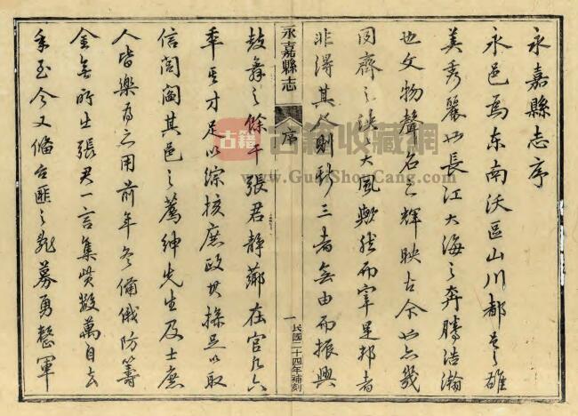 浙江省温州市《光绪永嘉县志》三十八卷 张宝彬修 孙诒让纂PDF电子版地方志下载插图1