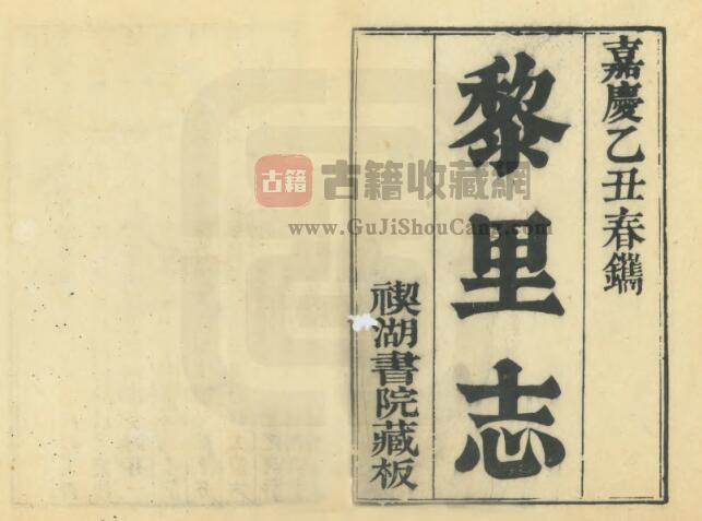 江苏省苏州市《嘉庆黎里志》十六卷 徐达源撰 PDF电子版地方志下载-古籍收藏网