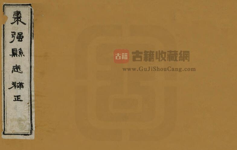 河北省衡水市《同治枣强县志补正》共五卷 清 方宗诚纂修PDF电子版地方志下载-古籍收藏网