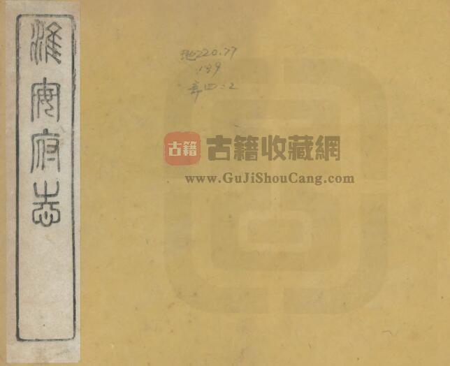 江苏省《光绪淮安府志》四十卷 孙云锦修 吴昆田 高延第纂PDF电子版地方志下载-古籍收藏网