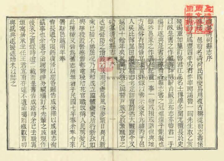 江苏省淮安市《民国续纂清河县志》十六卷 刘枟寿修 范冕纂 PDF高清电子版影印本下载插图1