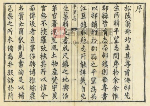 江苏苏州市吴江《道光平望志》十八卷 翁广平撰 PDF高清电子版影印本下载插图1