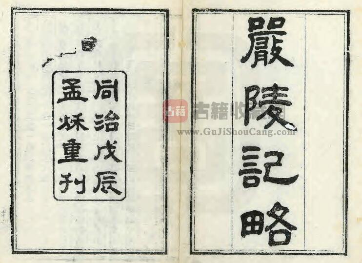 浙江省《同治严陵纪略》戴盘纂 两浙宦浙游略本PDF电子版地方志下载-古籍收藏网