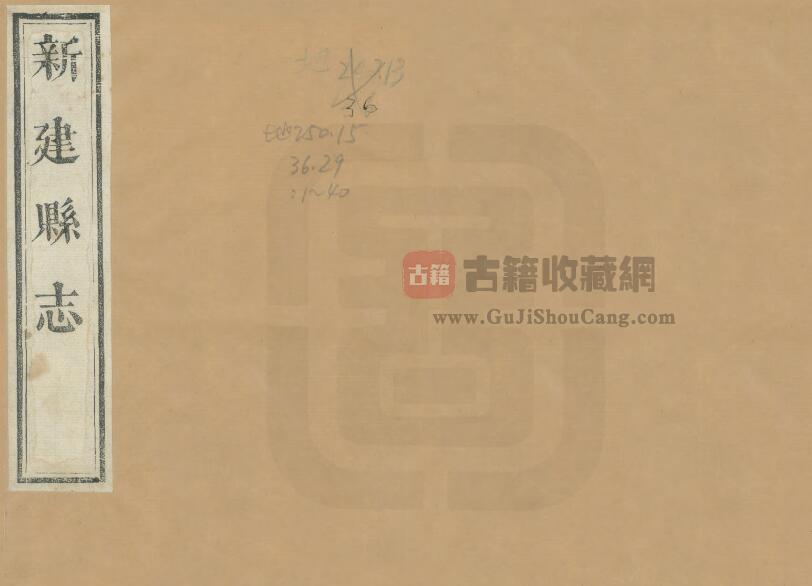 江西省南昌市道光29年《新建县志》全九十卷 清崔登鳌 彭宗岱修 涂兰玉纂PDF电子版地方志下载-古籍收藏网