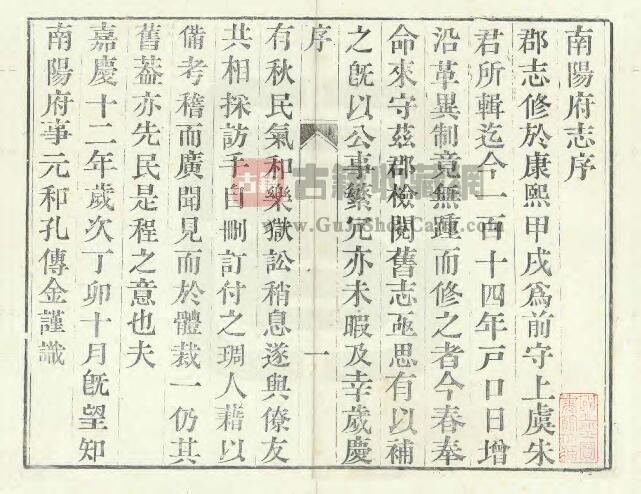 河南省《嘉庆12年南阳府志》六卷 孔传金纂修 PDF电子版地方志下载插图1