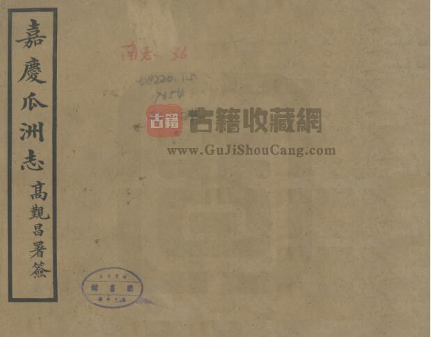 江苏省扬州市《嘉庆瓜洲志》十二卷 清 王豫纂 PDF电子版地方志下载-古籍收藏网
