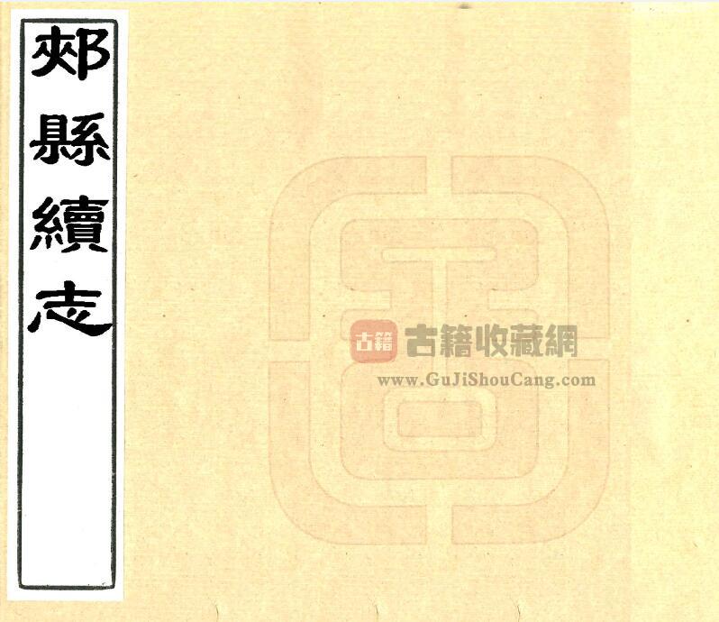 河南省平顶山市《乾隆郏县续志》一卷 张楣修 聂宪纂PDF电子版地方志下载-古籍收藏网