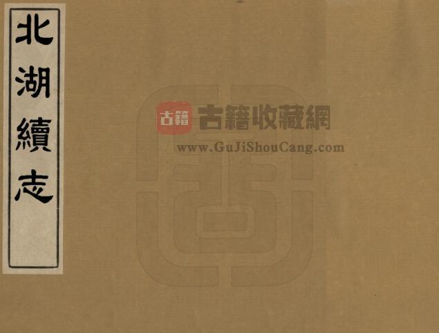 江苏省扬州市《道光北湖续志》4册本 阮先纂修 六卷PDF电子版地方志下载-古籍收藏网