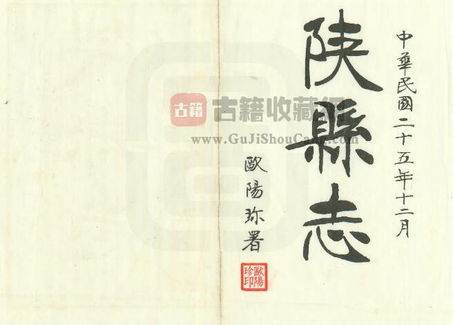 河南省三门峡市《民国陕县志》二十六卷 欧阳珍修 韩嘉会纂PDF高清版影印本下载-古籍收藏网