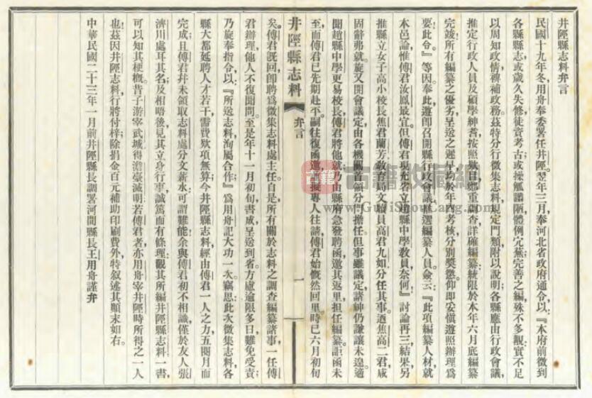 河北省石家庄市《民国井陉县志料》全八卷 王用舟等修 傅汝凤等纂PDF电子版地方志下载插图1