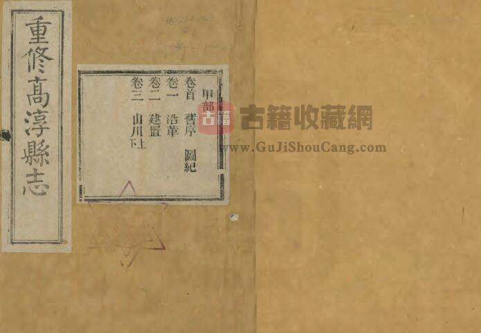 江苏省南京市《民国高淳县志》二十八卷 刘春堂修 吴寿宽纂PDF电子版地方志下载-古籍收藏网