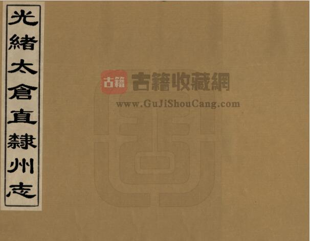 江苏苏州市《光绪太仓直隶州志》四十卷 吴承潞修 叶裕仁纂PDF电子版地方志下载-古籍收藏网