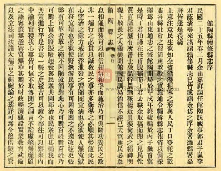 河北省邯郸市《民国馆陶县志》全十一卷 王华安 丁世恭修 刘清如纂PDF电子版地方志下载插图1