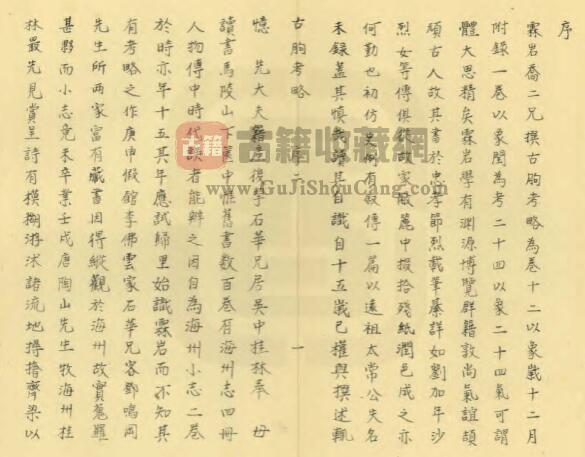 江苏省连云港市《嘉庆古朐考略》十二卷 乔绍傅撰 PDF高清电子版影印本下载插图1