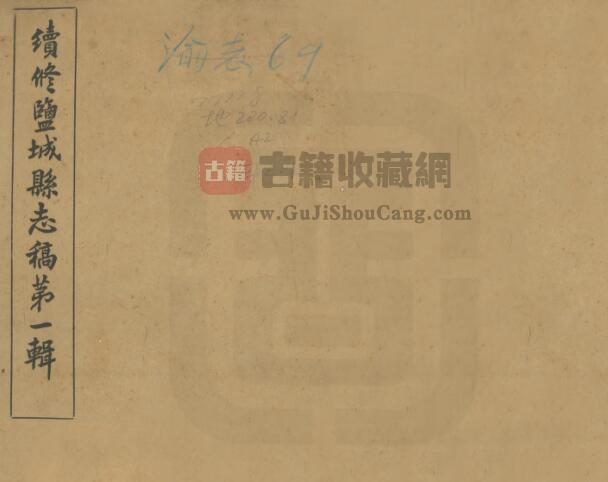 江苏省《民国22年续修盐城县志》十四卷 林懿均修 胡应庚 陈钟凡纂PDF电子版地方志下载-古籍收藏网