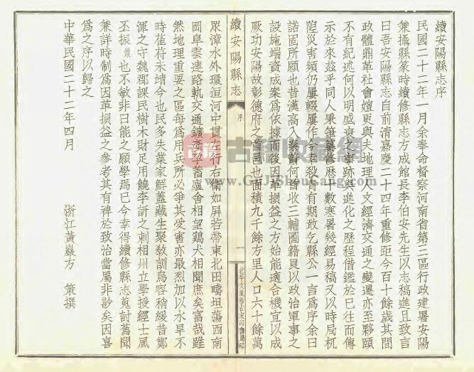 河南省《民国续安阳县志》十六卷 方策 王幼侨修 裴希度 董作宾纂PDF高清电子版影印本下载插图1