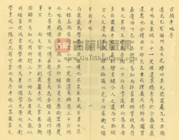 江苏省连云港市《嘉庆古朐考略》十二卷 乔绍傅撰 PDF电子版地方志下载-古籍收藏网