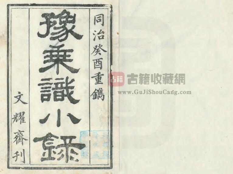 河南省《同治豫乘识小录》二卷 朱云锦撰 PDF电子版地方志下载-古籍收藏网