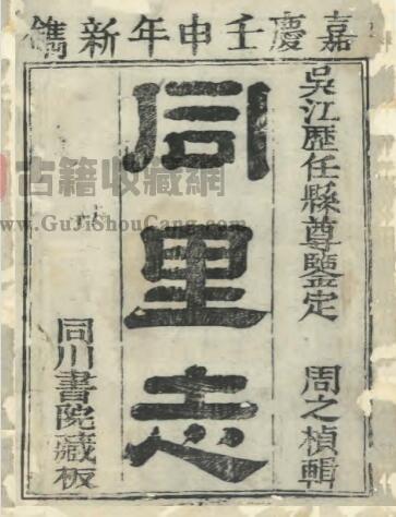 江苏省苏州市吴江区《嘉庆同里志》二十四卷 阎登云修 PDF电子版地方志下载-古籍收藏网