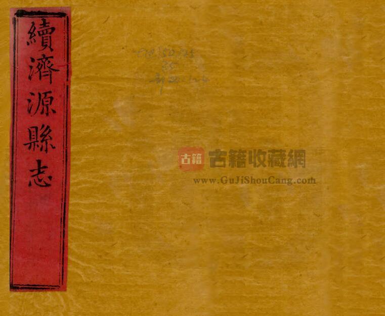 河南省《嘉庆续济源县志》十二卷 何荇芳修纂 PDF电子版地方志下载-古籍收藏网