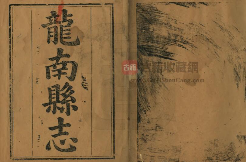 江西省赣州市《道光龙南县志》全八卷 清王所举 石家绍修 徐思谏纂PDF电子版地方志下载-古籍收藏网