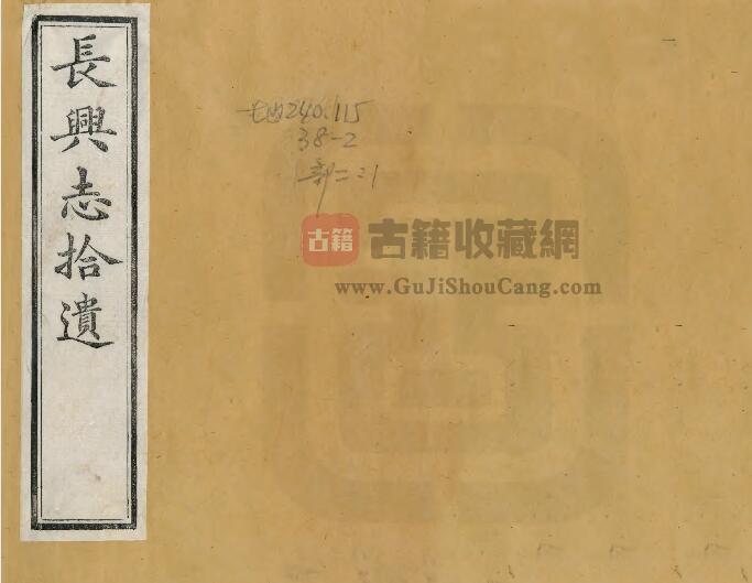 浙江省湖州市《光绪长兴志拾遗》二卷 朱镇纂修 PDF电子版地方志下载-古籍收藏网