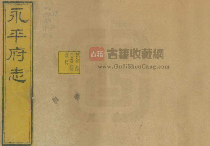 河北省秦皇岛市《光绪永平府志》共七十二卷首一卷末一卷 清 游智开修 史梦兰纂PDF电子版地方志下载-古籍收藏网