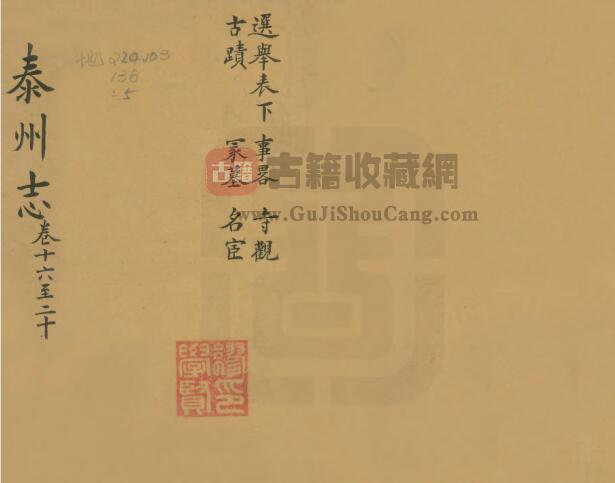 江苏省《道光泰州志》三十六卷 王有庆 刘铃修 梁桂纂PDF电子版地方志下载-古籍收藏网