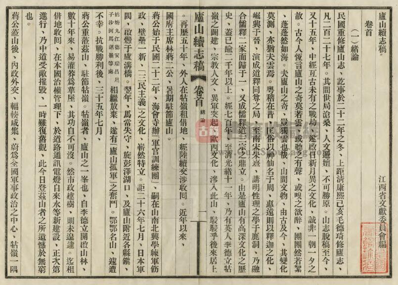 江西省九江市《民国庐山续志稿》全七卷首一卷附图四幅 PDF电子版地方志下载插图1