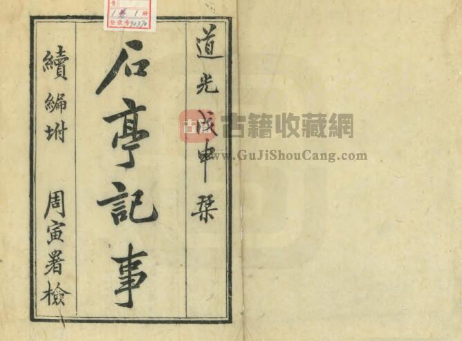 江苏省淮安市《道光石亭纪事》一卷 丁晏辑 PDF电子版地方志下载-古籍收藏网