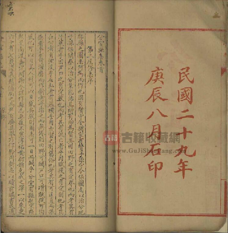 江西省新余市《民国分宜县志》全十六卷 萧家修修 欧阳绍祁纂PDF电子版地方志下载插图1
