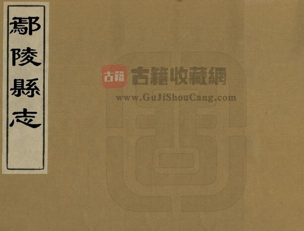 河南省许昌市《顺治鄢陵县志》十卷 经起鹏修 刘汉藜纂PDF电子版地方志下载-古籍收藏网