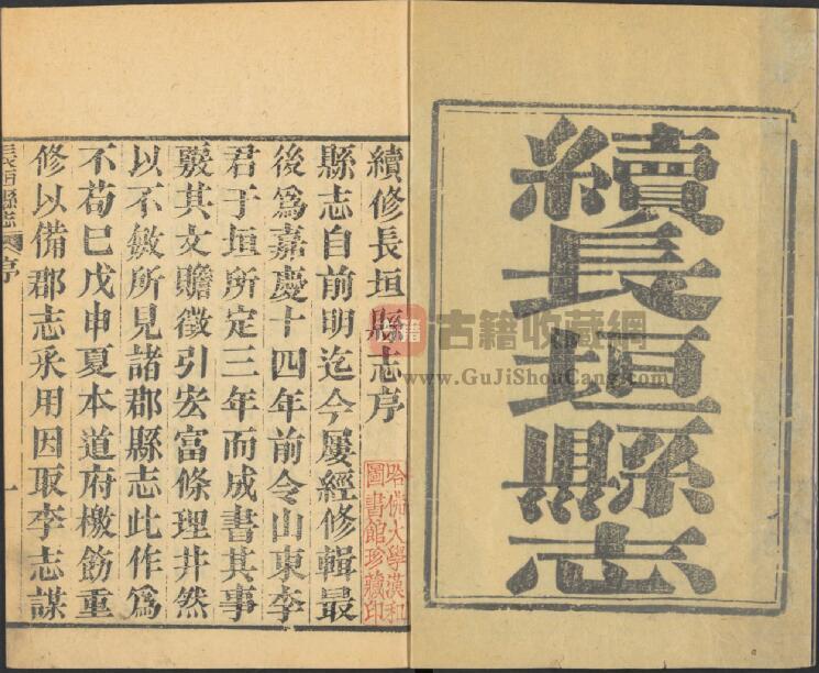 河南省新乡市《道光续修长垣县志》二卷 葛之镛 陈寿昌修 PDF电子版地方志下载-古籍收藏网
